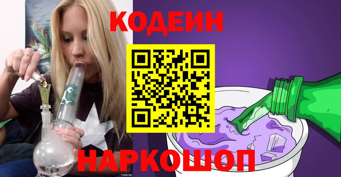 Кодеин Purple Drank  Вход с VPN  Гагарин  Кодеин Purple Drank 